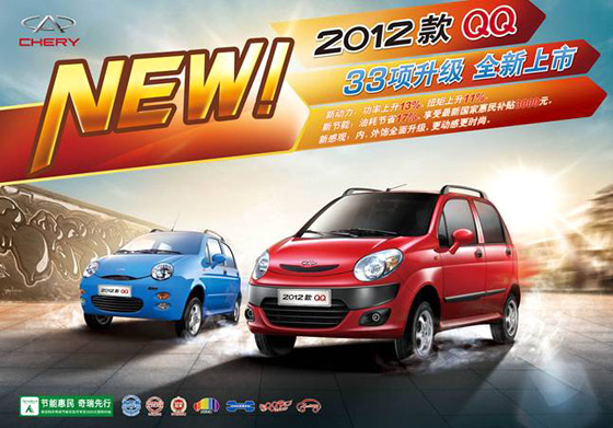 節(jié)能先鋒2012款奇瑞QQ全新面世