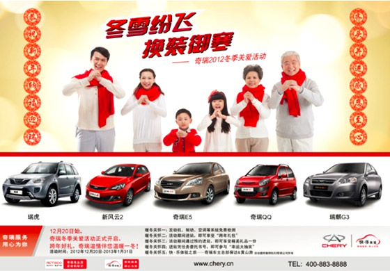 奇瑞2012冬季關(guān)愛活動邀你品鑒